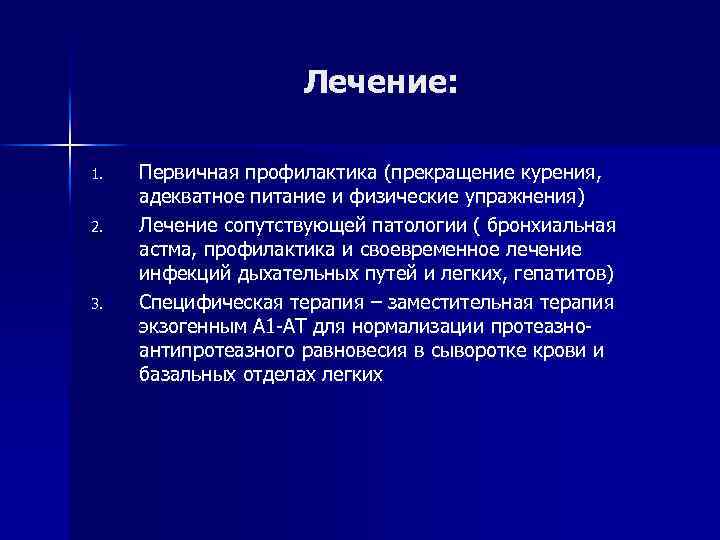 Лечение: 1. 2. 3. Первичная профилактика (прекращение курения, адекватное питание и физические упражнения) Лечение