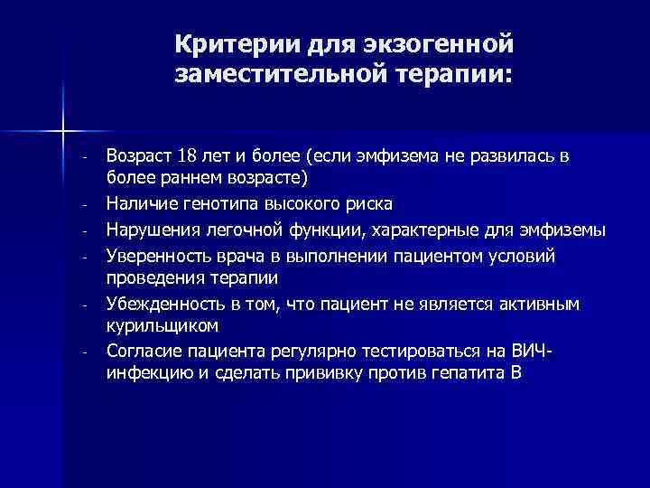 Критерии для экзогенной заместительной терапии: - Возраст 18 лет и более (если эмфизема не