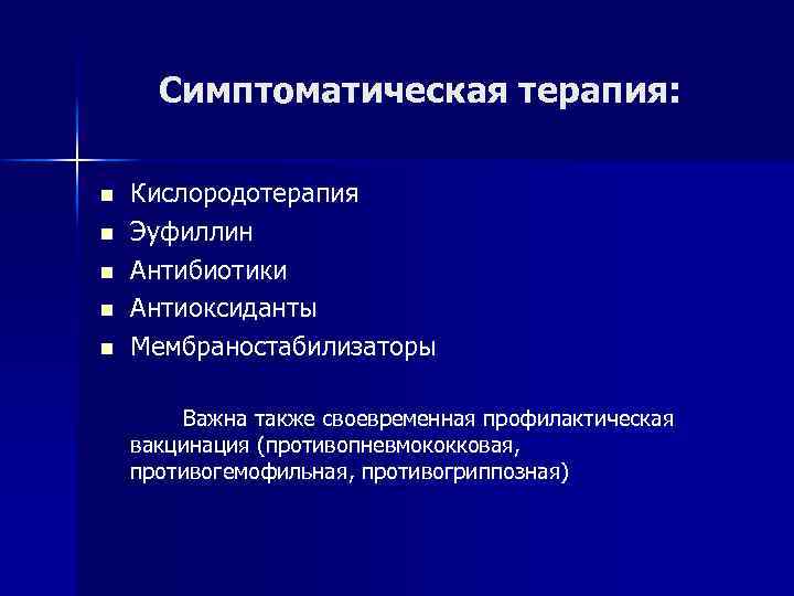 Симптоматическая терапия: n n n Кислородотерапия Эуфиллин Антибиотики Антиоксиданты Мембраностабилизаторы Важна также своевременная профилактическая