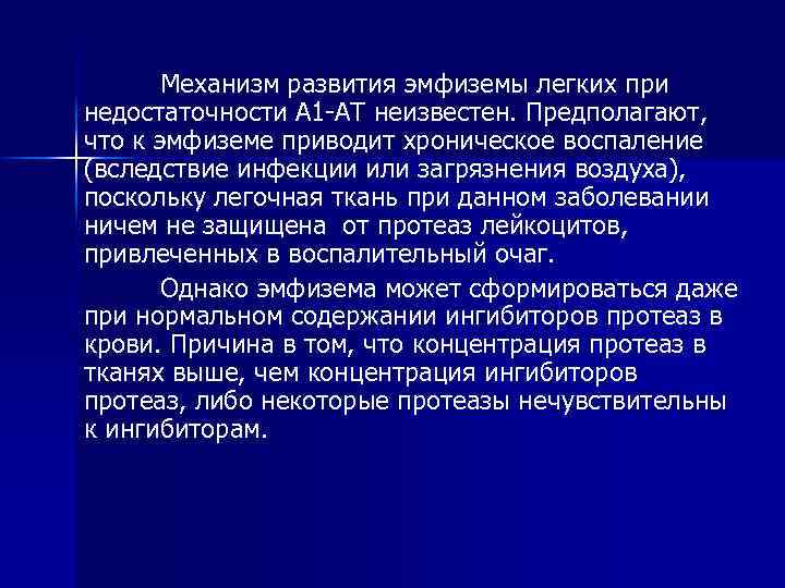 Механизм развития эмфиземы легких при недостаточности А 1 -АТ неизвестен. Предполагают, что к эмфиземе