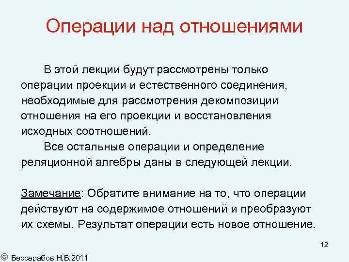 Операции над отношениями В этой лекции будут рассмотрены только операции проекции и естественного соединения,