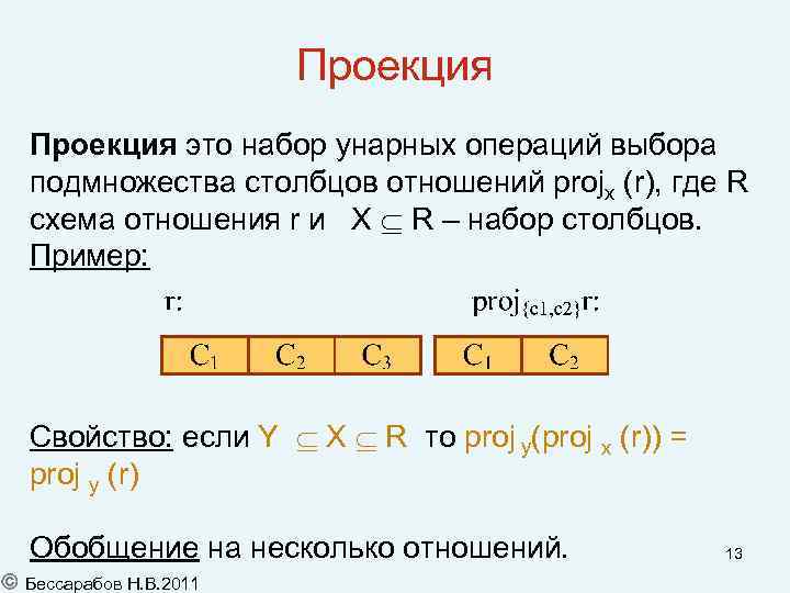 Проекция это набор унарных операций выбора подмножества столбцов отношений projx (r), где R схема
