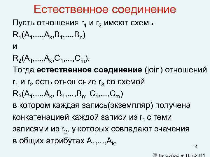 Естественное соединение Пусть отношения r 1 и r 2 имеют схемы R 1(A 1,