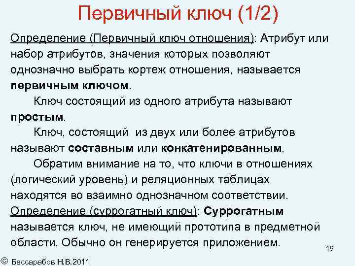 Первичный ключ (1/2) Определение (Первичный ключ отношения): Атрибут или набор атрибутов, значения которых позволяют