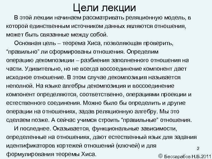 Цели лекции В этой лекции начинаем рассматривать реляционную модель, в которой единственным источником данных
