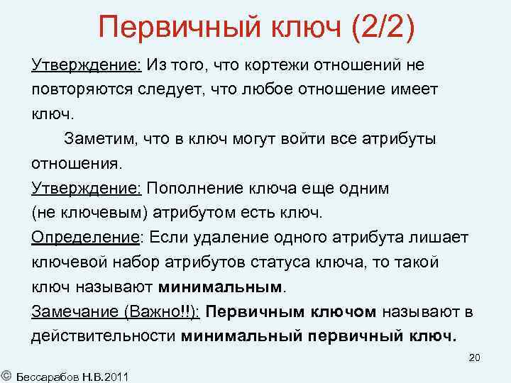Первичный ключ (2/2) Утверждение: Из того, что кортежи отношений не повторяются следует, что любое