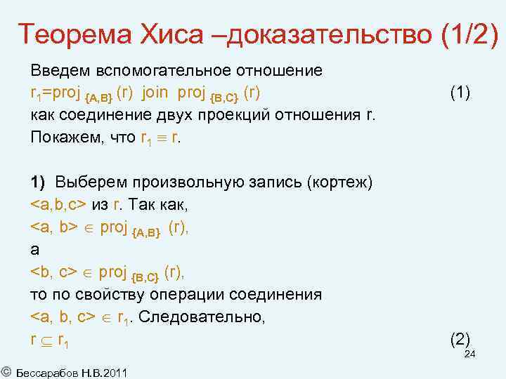 Теорема Хиса –доказательство (1/2) Введем вспомогательное отношение r 1=proj {A, B} (r) join proj