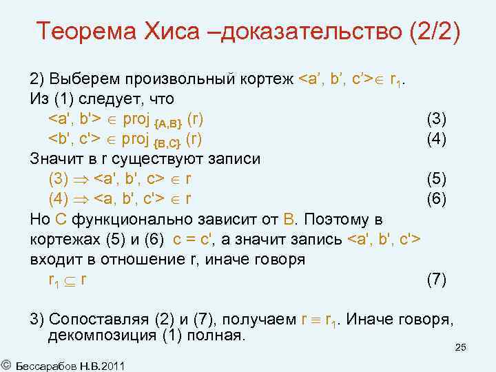Теорема Хиса –доказательство (2/2) 2) Выберем произвольный кортеж <a’, b’, c’> r 1. Из