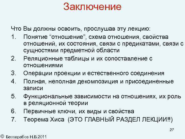 Заключение Что Вы должны освоить, прослушав эту лекцию: 1. Понятие “отношение”, схема отношения, свойства
