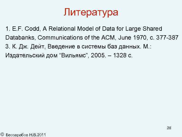 Литература 1. E. F. Codd, A Relational Model of Data for Large Shared Databanks,