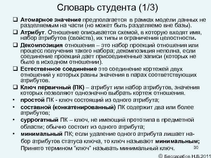 Словарь студента (1/3) Атомарное значение предполагается в рамках модели данных не разделяемым на части