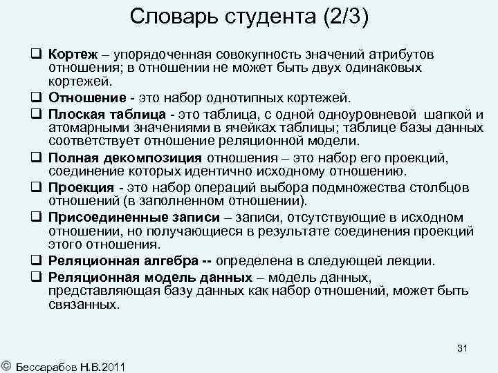 Словарь студента (2/3) Кортеж – упорядоченная совокупность значений атрибутов отношения; в отношении не может