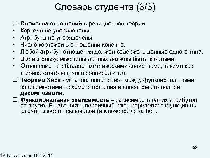 Словарь студента (3/3) • • • Свойства отношений в реляционной теории Кортежи не упорядочены.
