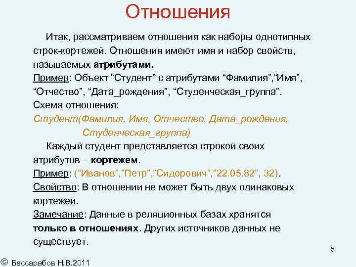 Отношения Итак, рассматриваем отношения как наборы однотипных строк-кортежей. Отношения имеют имя и набор свойств,
