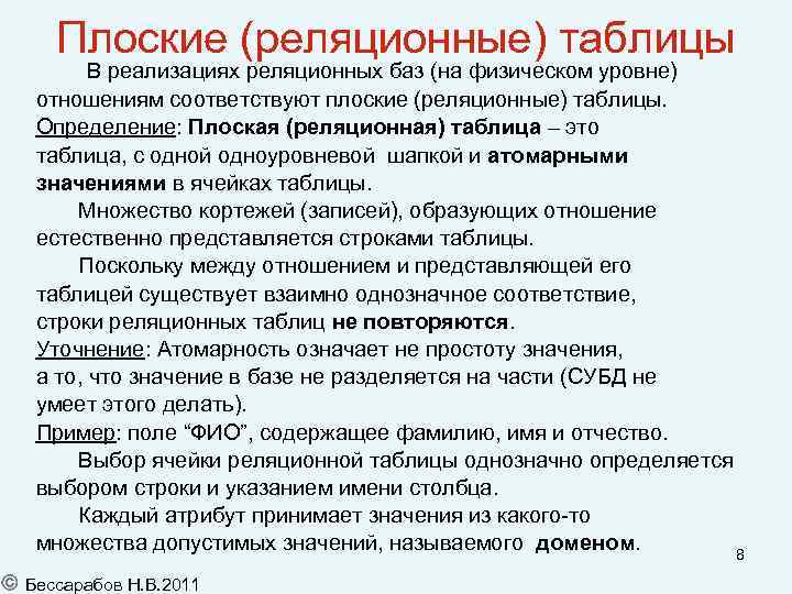 Плоские (реляционные) таблицы В реализациях реляционных баз (на физическом уровне) отношениям соответствуют плоские (реляционные)