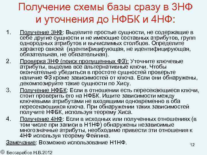 Получение схемы базы сразу в 3 НФ и уточнения до НФБК и 4 НФ: