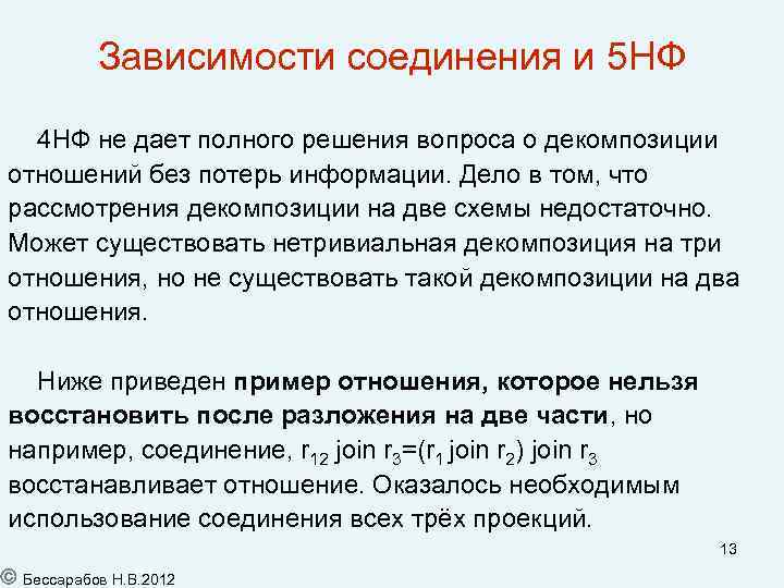 Зависимости соединения и 5 НФ 4 НФ не дает полного решения вопроса о декомпозиции