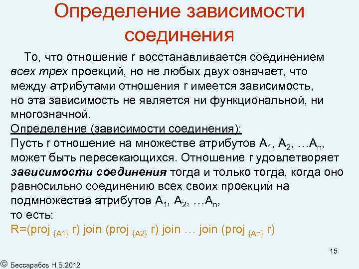 Определение зависимости соединения То, что отношение r восстанавливается соединением всех трех проекций, но не