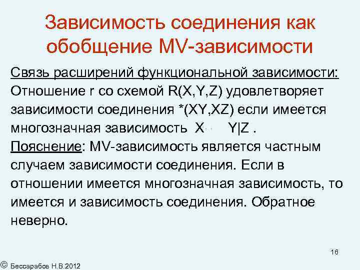 Зависимость соединения как обобщение MV-зависимости Связь расширений функциональной зависимости: Отношение r со схемой R(X,