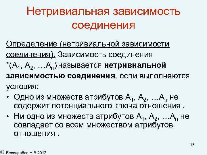 Нетривиальная зависимость соединения Определение (нетривиальной зависимости соединения). Зависимость соединения *(A 1, A 2, …An)