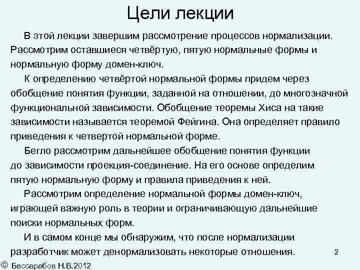 Цели лекции В этой лекции завершим рассмотрение процессов нормализации. Рассмотрим оставшиеся четвёртую, пятую нормальные