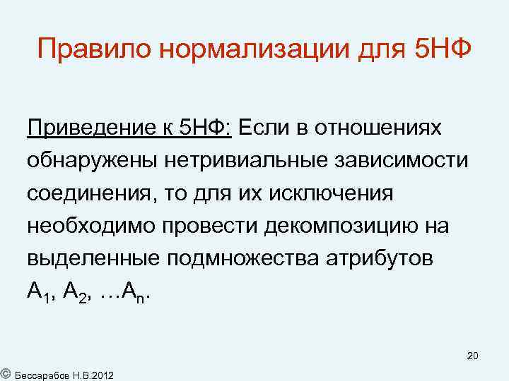 Правило нормализации для 5 НФ Приведение к 5 НФ: Если в отношениях обнаружены нетривиальные