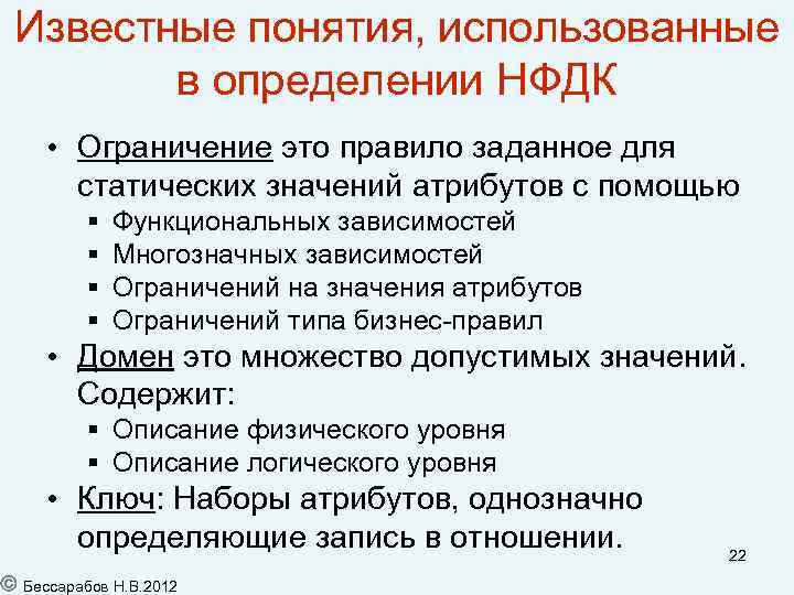 Известные понятия, использованные в определении НФДК • Ограничение это правило заданное для статических значений