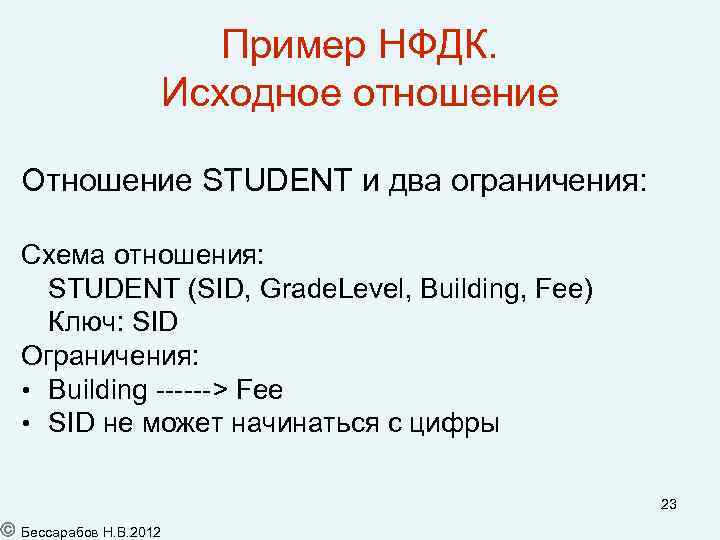 Пример НФДК. Исходное отношение Отношение STUDENT и два ограничения: Схема отношения: STUDENT (SID, Grade.