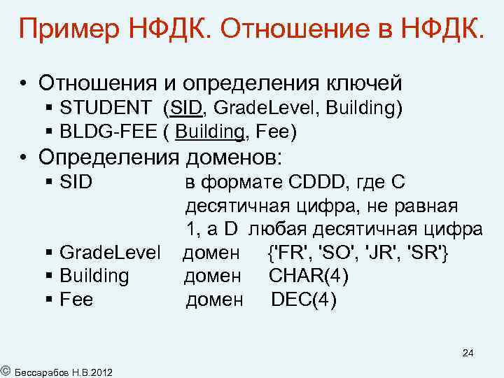 Пример НФДК. Отношение в НФДК. • Отношения и определения ключей § STUDENT (SID, Grade.