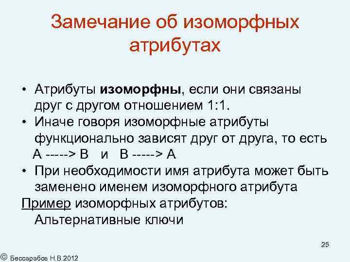 Замечание об изоморфных атрибутах • Атрибуты изоморфны, если они связаны друг с другом отношением