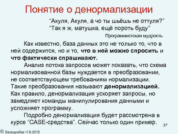 Понятие о денормализации “Акуля, а чо ты шьёшь не оттуля? ” “Так я ж,