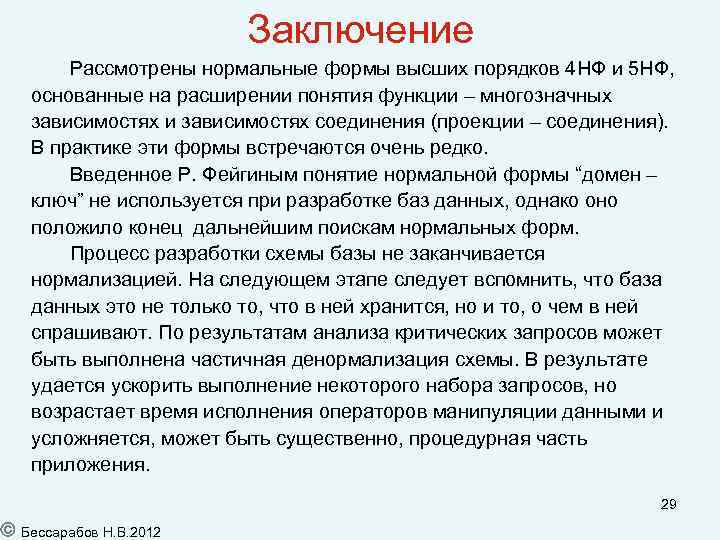 Заключение Рассмотрены нормальные формы высших порядков 4 НФ и 5 НФ, основанные на расширении