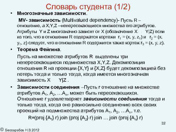 Словарь студента (1/2) • Многозначные зависимости. MV- зависимость (Multivalued dependency)- Пусть R – отношение,