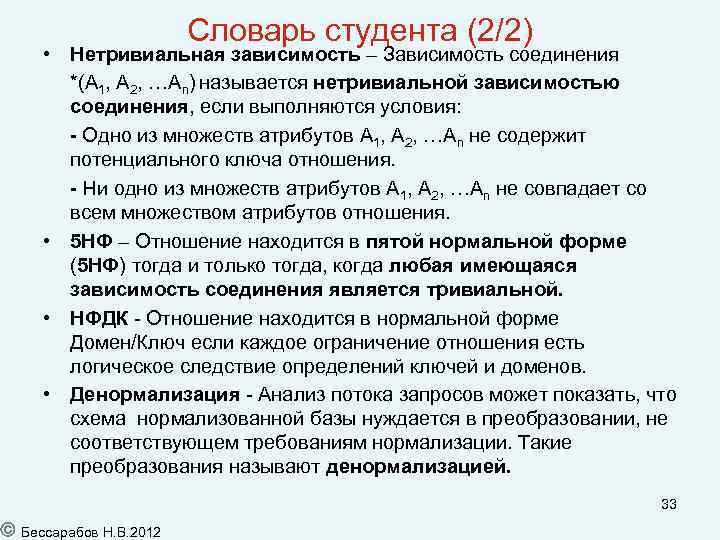 Словарь студента (2/2) • Нетривиальная зависимость – Зависимость соединения *(A 1, A 2, …An)