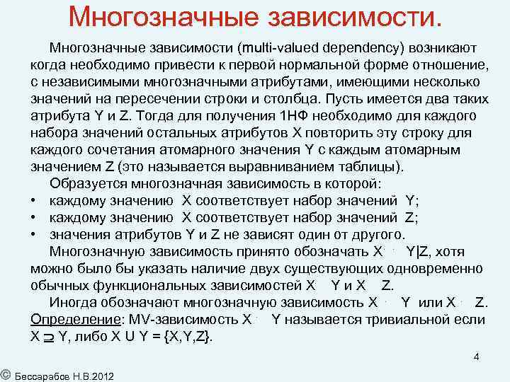 Многозначные зависимости (multi-valued dependency) возникают когда необходимо привести к первой нормальной форме отношение, с