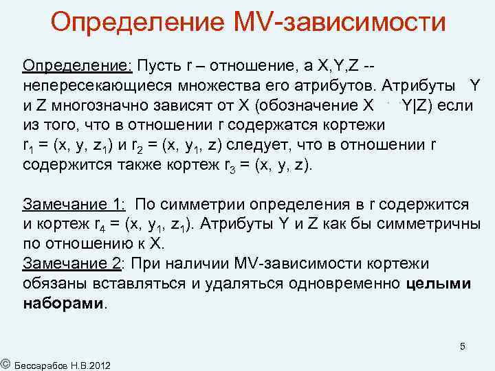 Определение MV-зависимости Определение: Пусть r – отношение, а X, Y, Z -непересекающиеся множества его