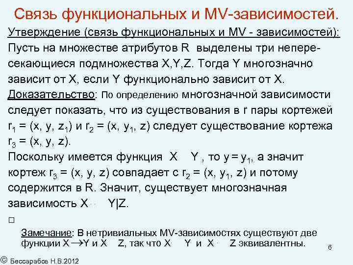 Связь функциональных и MV-зависимостей. Утверждение (связь функциональных и MV - зависимостей): Пусть на множестве