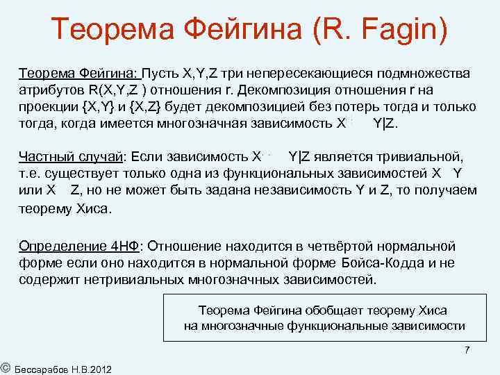 Теорема Фейгина (R. Fagin) Теорема Фейгина: Пусть X, Y, Z три непересекающиеся подмножества атрибутов