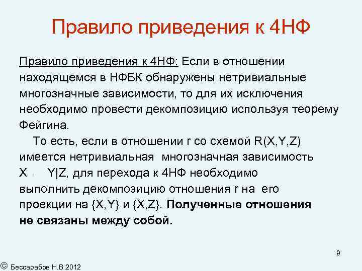 Правилo приведения к 4 НФ Правило приведения к 4 НФ: Если в отношении находящемся