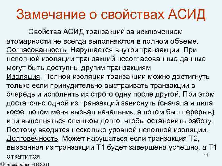 Замечание о свойствах АСИД Свойства АСИД транзакций за исключением атомарности не всегда выполняются в