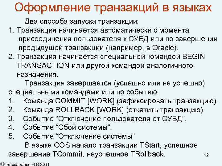 Оформление транзакций в языках Два способа запуска транзакции: 1. Транзакция начинается автоматически с момента