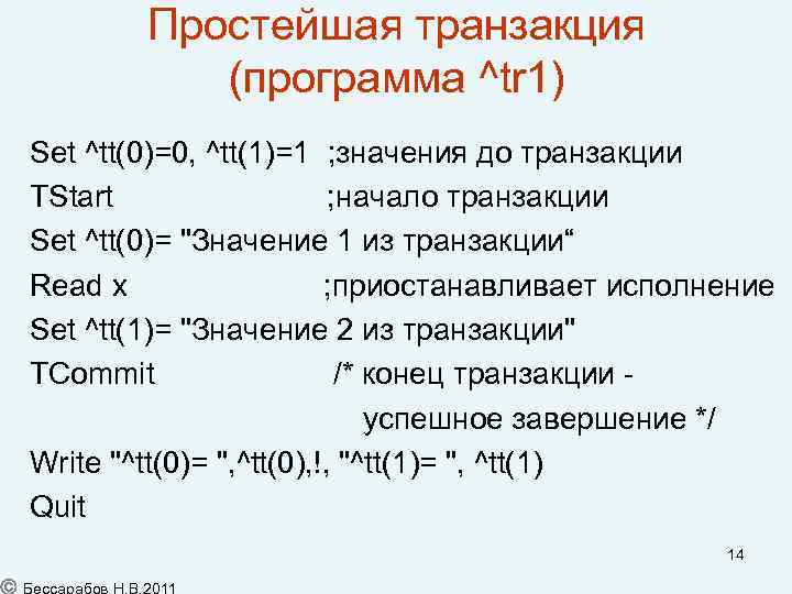 Простейшая транзакция (программа ^tr 1) Set ^tt(0)=0, ^tt(1)=1 ; значения до транзакции TStart ;