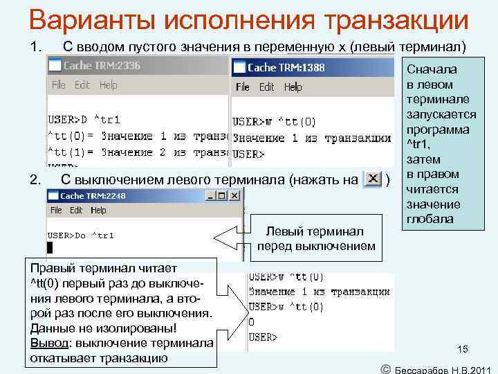 Варианты исполнения транзакции 1. С вводом пустого значения в переменную x (левый терминал) 2.