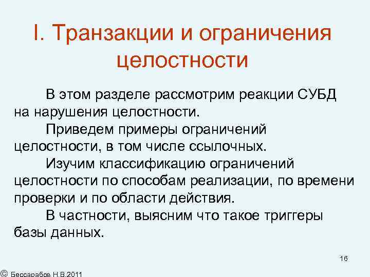 I. Транзакции и ограничения целостности В этом разделе рассмотрим реакции СУБД на нарушения целостности.