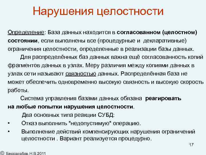 Нарушения целостности Определение: База данных находится в согласованном (целостном) состоянии, если выполнены все (процедурные