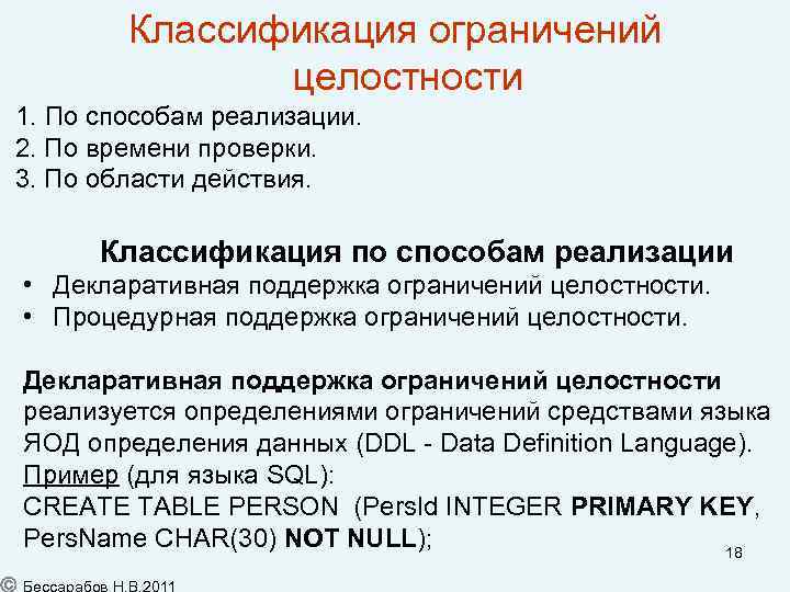  Классификация ограничений целостности 1. По способам реализации. 2. По времени проверки. 3. По