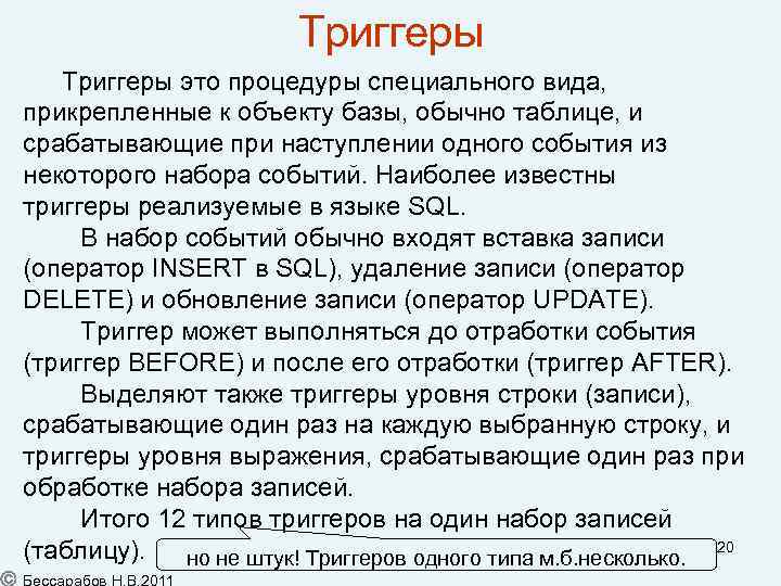 Триггеры Триггеры это процедуры специального вида, прикрепленные к объекту базы, обычно таблице, и срабатывающие