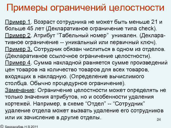 Примеры ограничений целостности Пример 1. Возраст сотрудника не может быть меньше 21 и больше