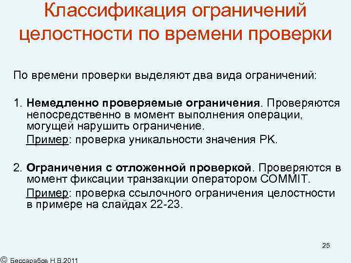 Классификация ограничений целостности по времени проверки По времени проверки выделяют два вида ограничений: 1.