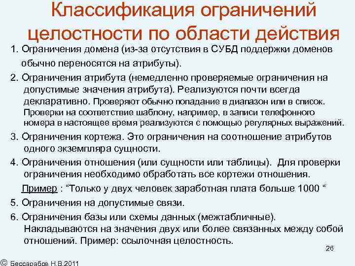 Классификация ограничений целостности по области действия 1. Ограничения домена (из-за отсутствия в СУБД поддержки